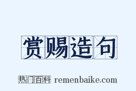 赏赐造句是什么意思的图片